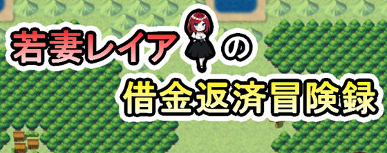 妻子莉亚的还债生涯 汉化版 电脑/安卓 RPG游戏 1.1G_游戏社