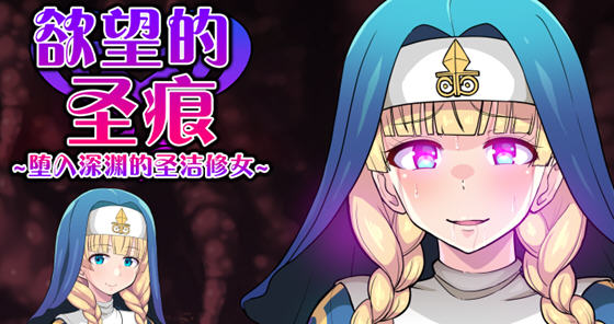 欲望的圣痕:堕入深渊的圣洁修女 ver1.01 汉化版 RPG游戏 400M_游戏社