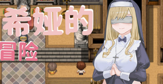 修女希娅的成长冒险 官方中文版 电脑/安卓 RPG游戏+全CG存档 700M_游戏社