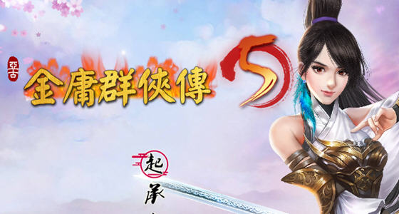 金庸群侠传5:爱与死 ver3.1.1青年贺岁5.5版+自娛自樂MOD(铜雀台版)