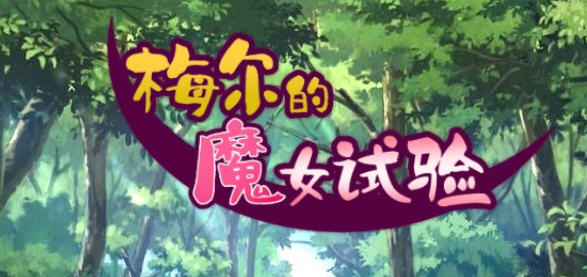 梅尔的魔女试验 官方中文版整合所有DLC 电脑/安卓 RPG游戏 950M_游戏社