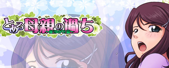某位母亲的过错:绿之篇后篇 ver1.51D AI精翻汉化版 神奇绿冒游戏 1G