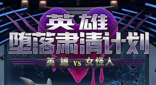 英雄沉沦肃清计划 ver1.1C 官方中文版 电脑/安卓+全回想 RPG游戏 2G_游戏社