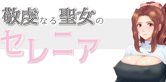 虔诚圣女塞莲妮亚 云翻汉化完整版 日系RPG游戏&NTR 900M_游戏社
