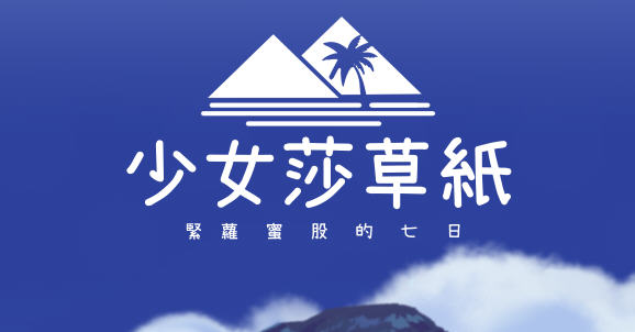 少女莎草纸:紧萝蜜股的七日 ver1.1.1.009 官方中文版 日系RPG游戏 800M_游戏社