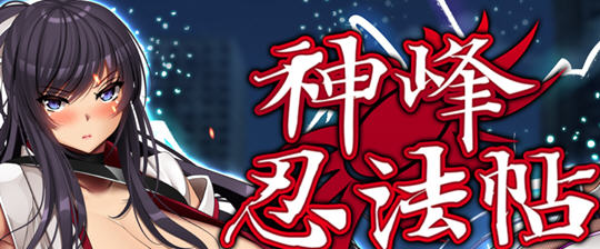 神峰忍法帖 官方中文版 电脑/安卓+全回想 RPG游戏 3.6G_游戏社
