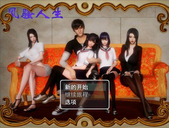 风.骚人生 V1.8 无心版官方简体中文版 画风精美的游戏CG_游戏社