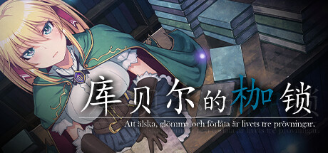 库贝尔的枷锁 官方中文特别版 日式RPG游戏带绅士补丁_游戏社