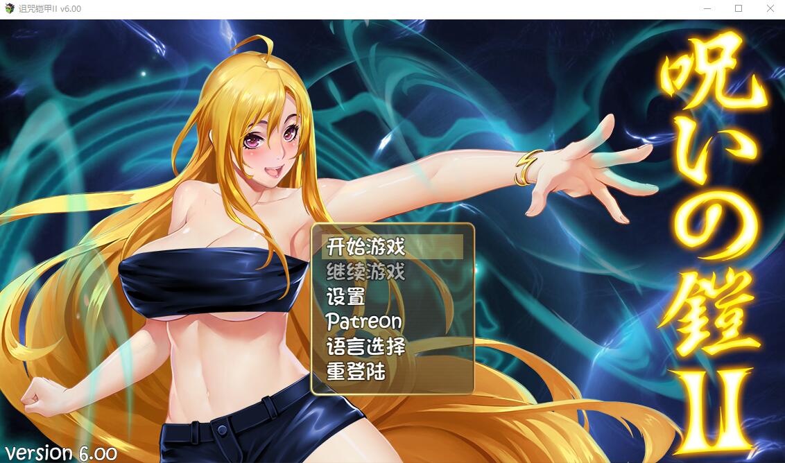诅咒铠甲2：灵魔女传奇 V6.00官方中文无修版 RPG游戏 3G_游戏社