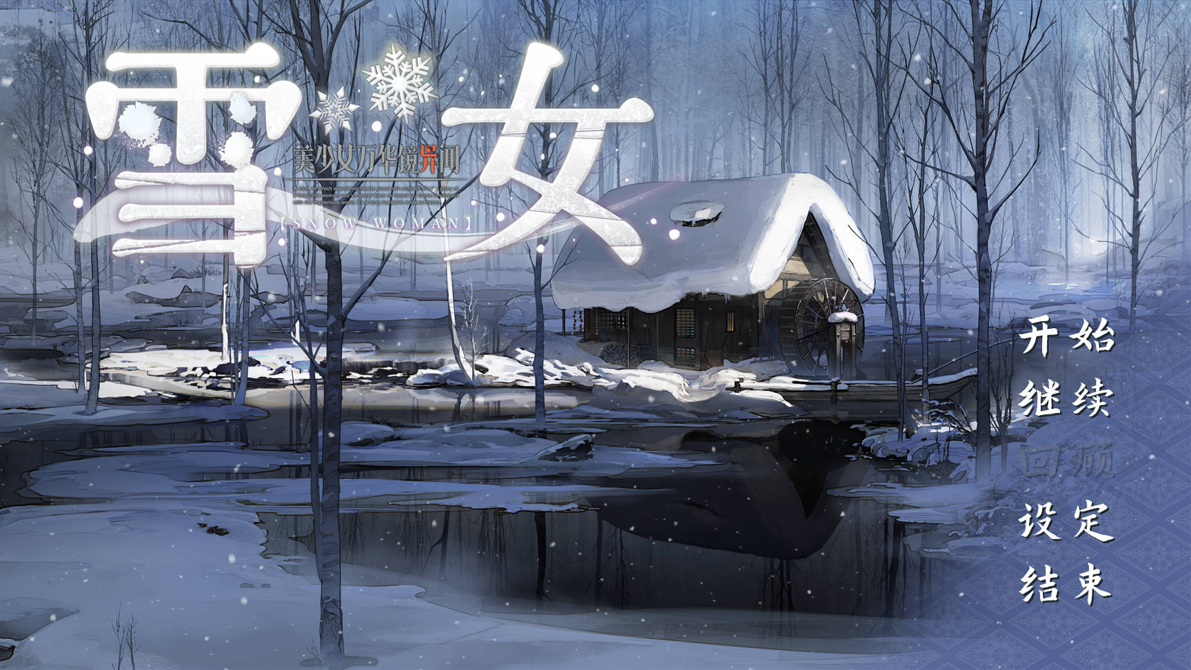ADV美少女万华镜 异闻雪女 V1.00C 官方中文 ADV游戏 7.4G_游戏社