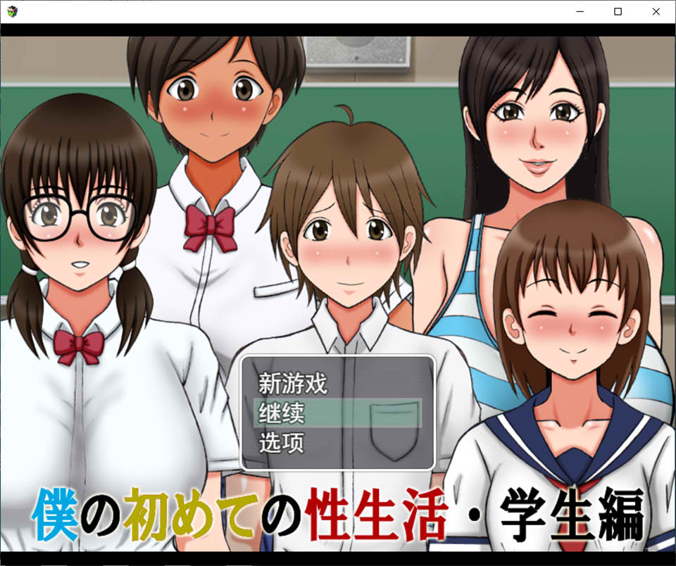 我的第一次H生活~学院篇 云翻汉化版 日系RPG 1.5G_游戏社