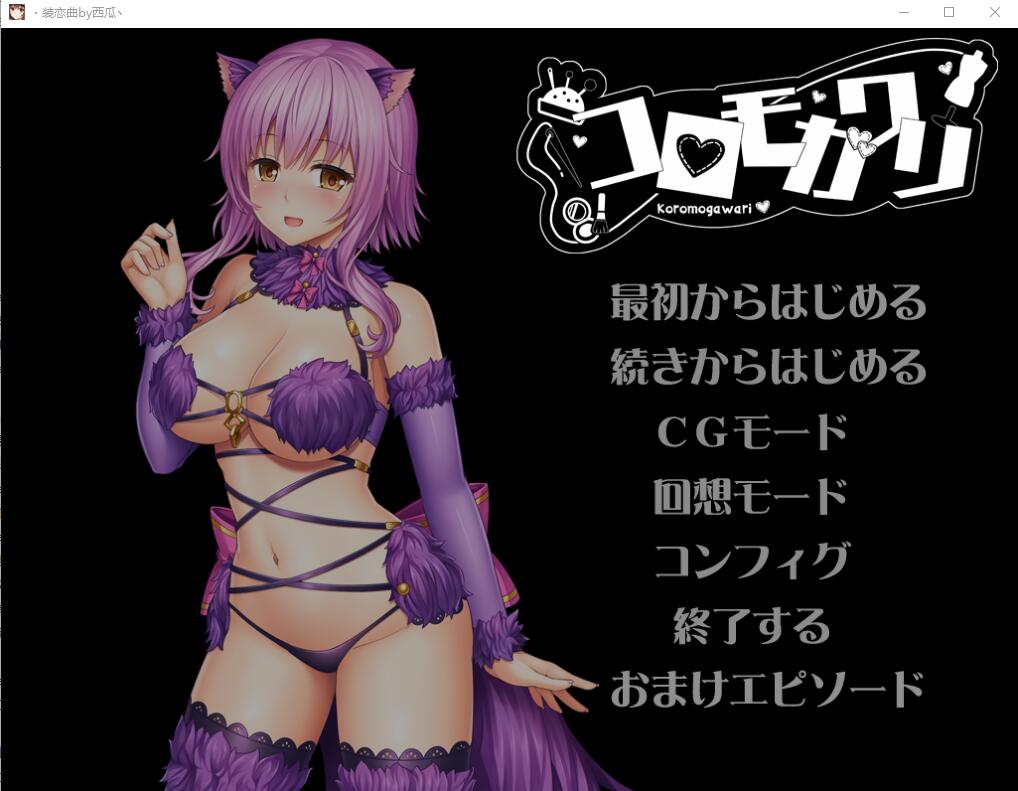 装恋曲 コロモガワリ Ver1.01 AI汉化版+全CG回想★全CV 中文ADV 2.7G_游戏社