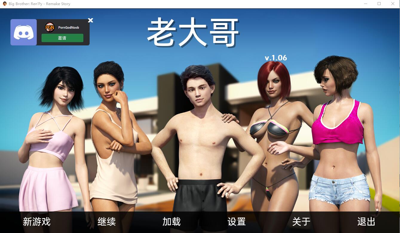 大兄弟 重制的故事 Big Brother RenPy -Remake Story-1.06+ 汉化作弊MOM版 SLG游戏 5.3G_游戏社