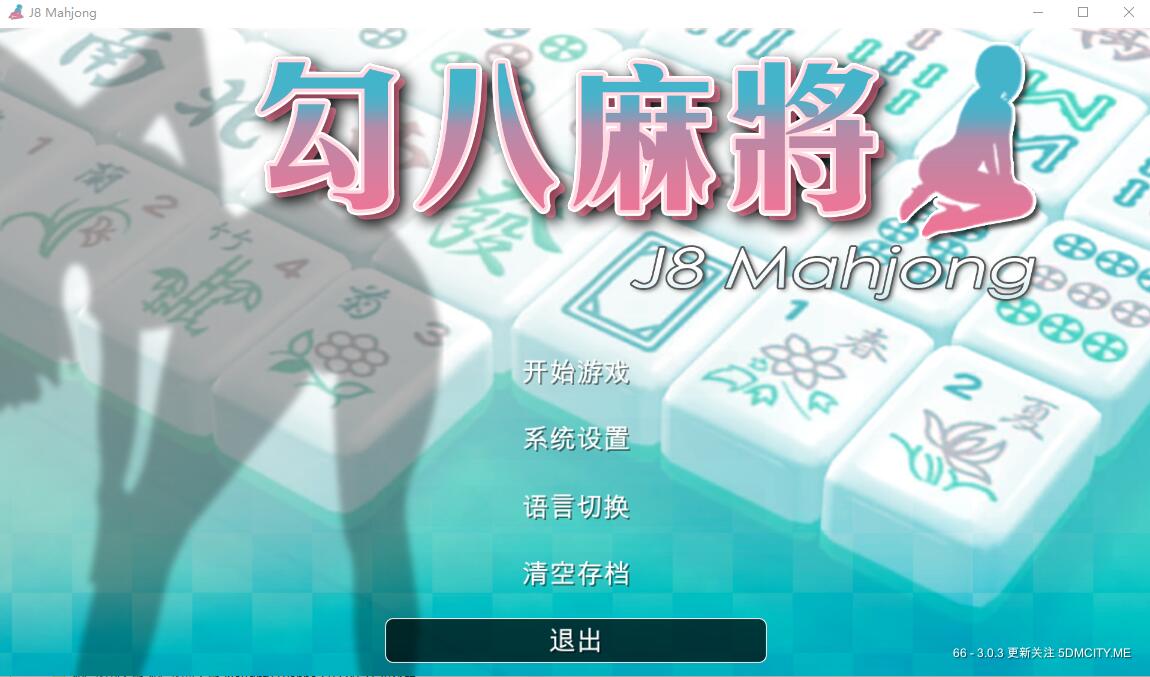 JB麻将勾八麻将 J8 Mahjong V3.0.3 官方中文步兵版 SLG游戏 2.4G_游戏社