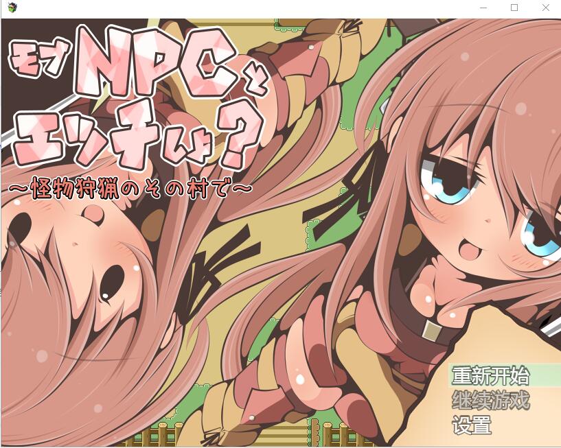 NPC歼~在狩猎怪兽的村子 怪獣狩猟のその村でAI汉化版 中文RPG_游戏社