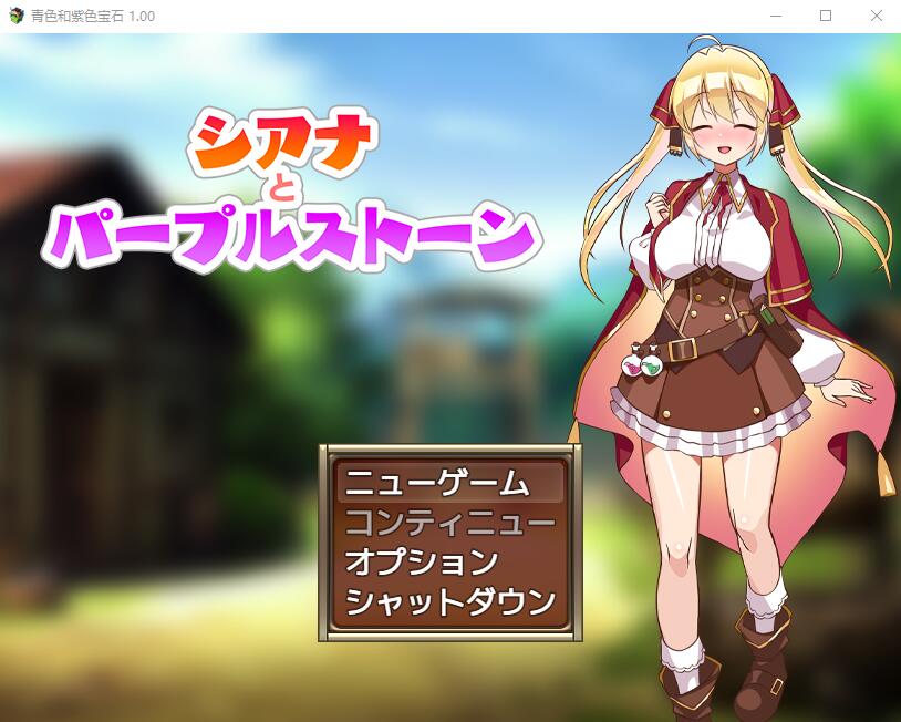 紫色宝石1.0 电脑/安卓汉化版 RPG游戏 1G_游戏社