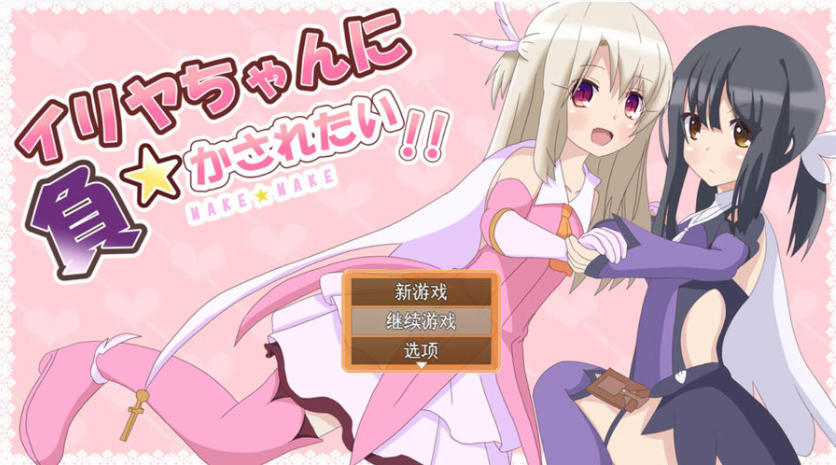 好想被伊莉娅打败啊 イリヤちゃんに負かされたい！AI汉化版 中文RPG 1.2G_游戏社