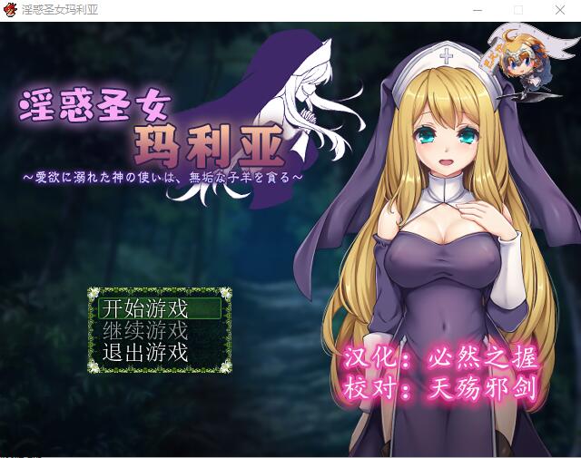 银惑的圣女玛利亚-沉溺爱欲的神使与贪婪的羔羊 精翻汉化版 中文RPG 200M_游戏社