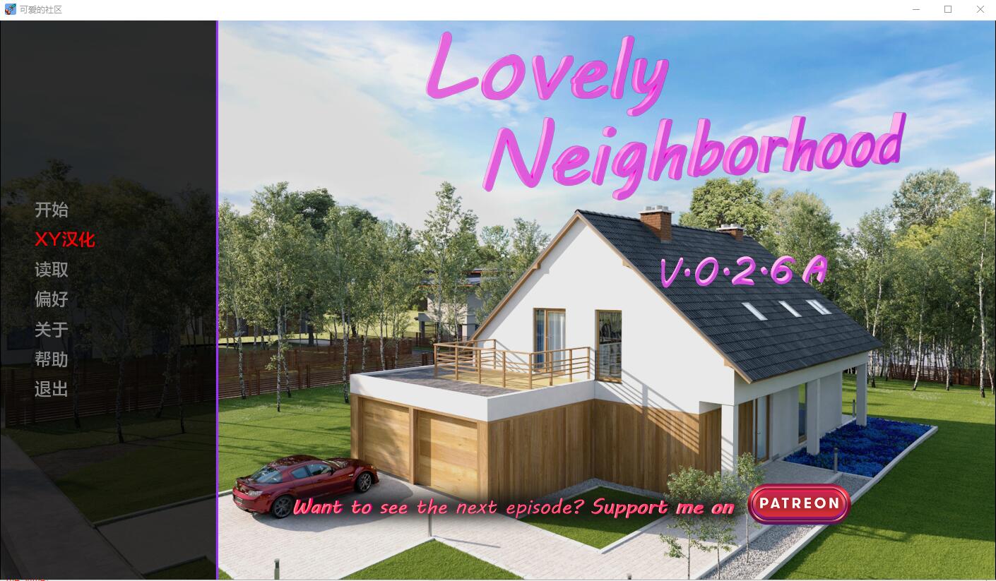 我可爱的邻居 Lovely Neigh borhood-v0.2.6a 电脑/安卓汉化版 SLG游戏 3.1G_游戏社