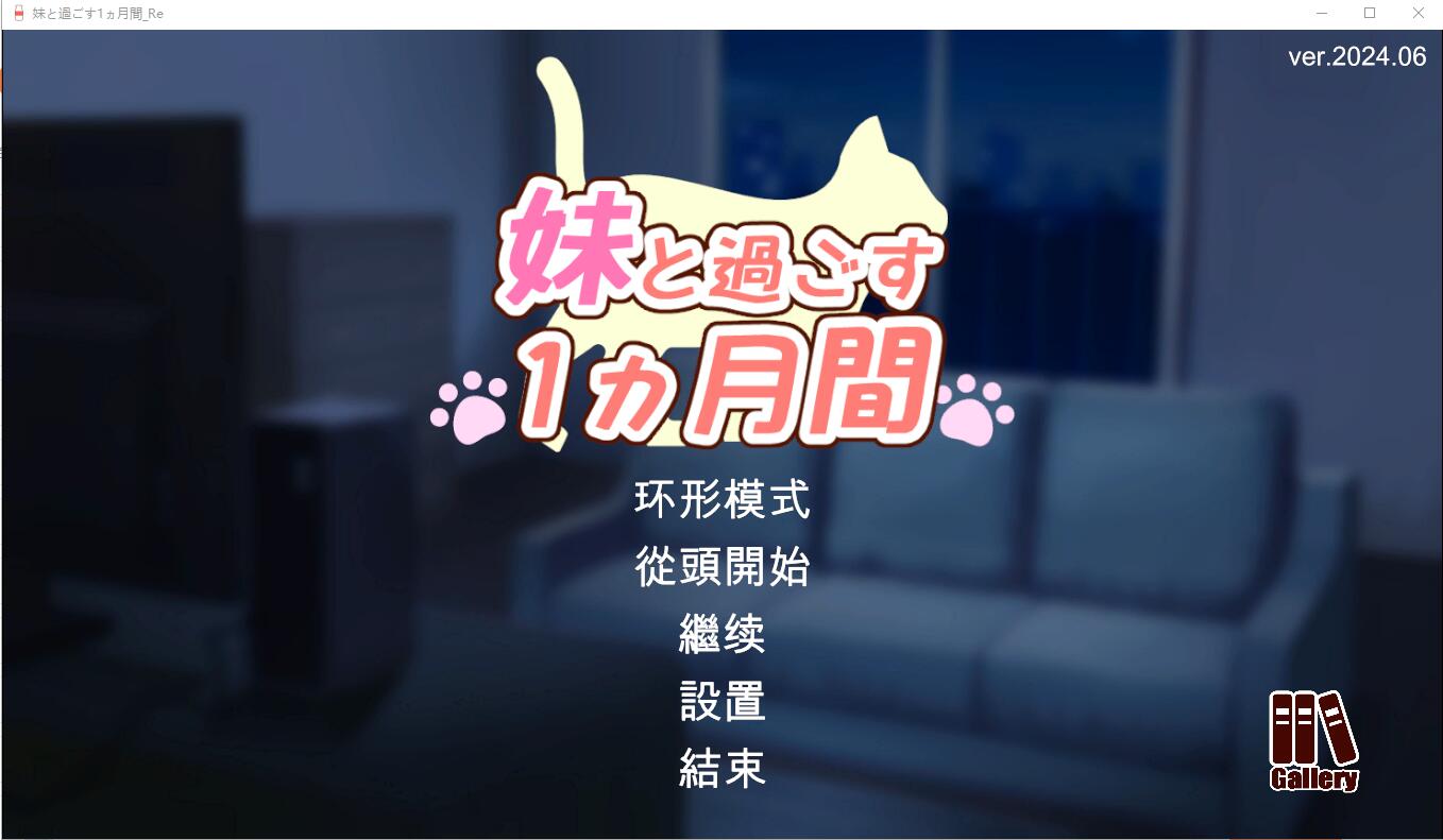 和妹妹一起的1个月 妹と過ごす1ヵ月間 Ver202406 AI汉化版+完整版 SLG游戏 5.5G_游戏社