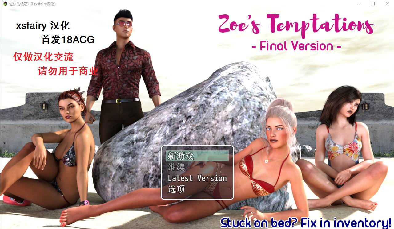 佐伊的诱惑 Zoe’s Temptations v1.0 电脑/安卓汉化版 欧美RPG游戏 5.8G_游戏社