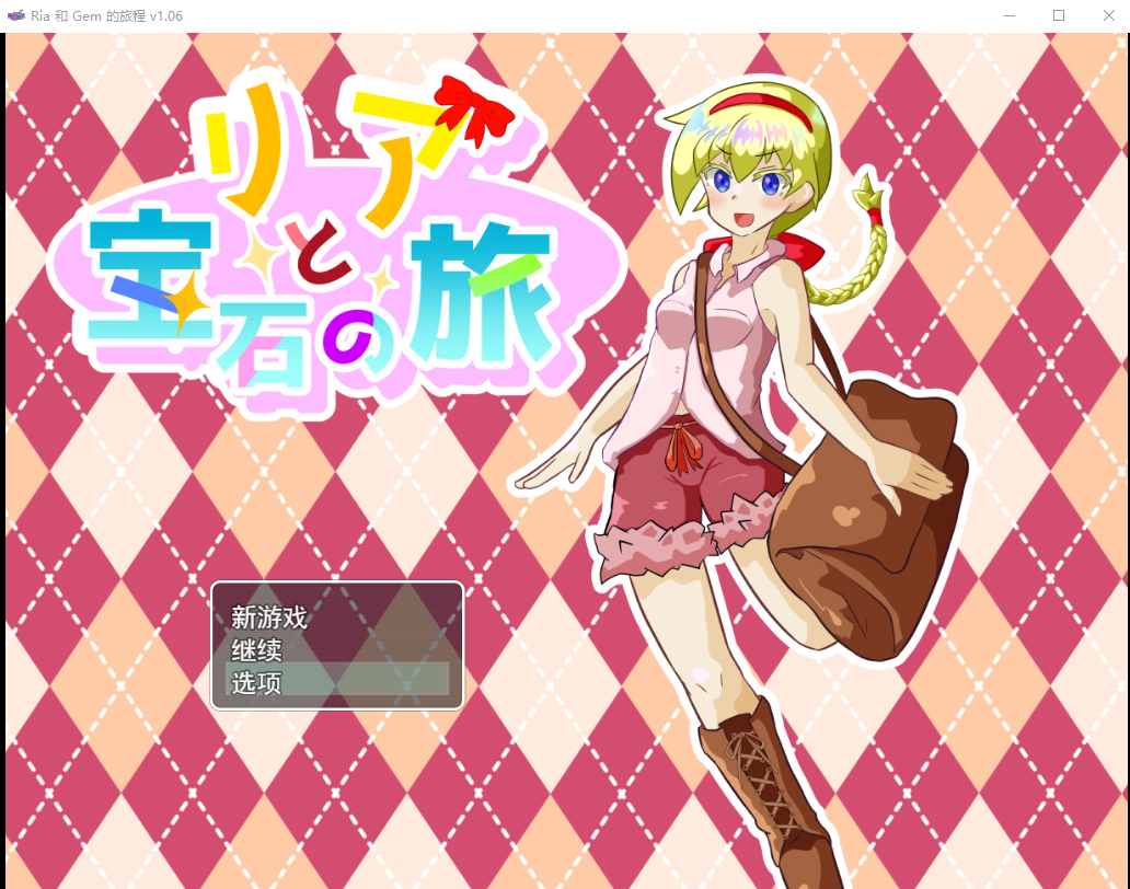 莉亚和宝石之旅リアと宝石の旅 V1.06 云翻版全CG RPG游戏 1.9G_游戏社