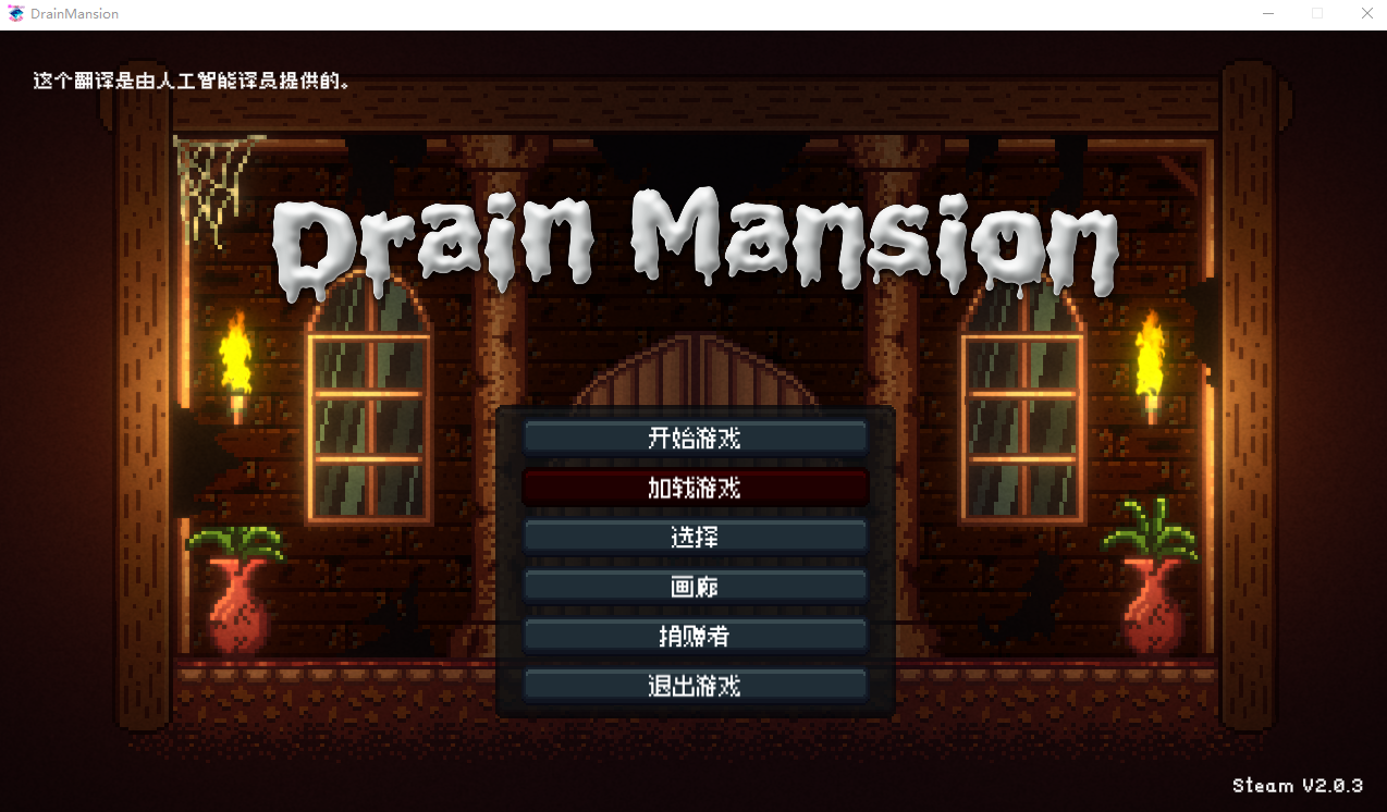 精竭豪宅 DrainMansion V2.03 官方中文版 ACT官中游戏 500M_游戏社