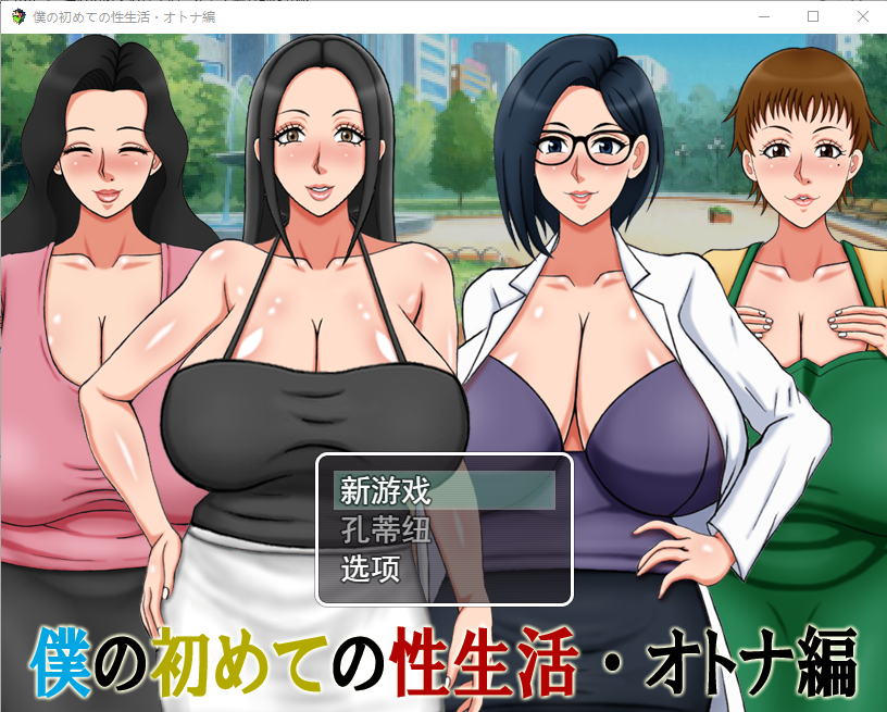 我的第一次性生活成人篇 僕の初めての性生活・オトナ編云翻汉化版 RPG游戏 500M_游戏社