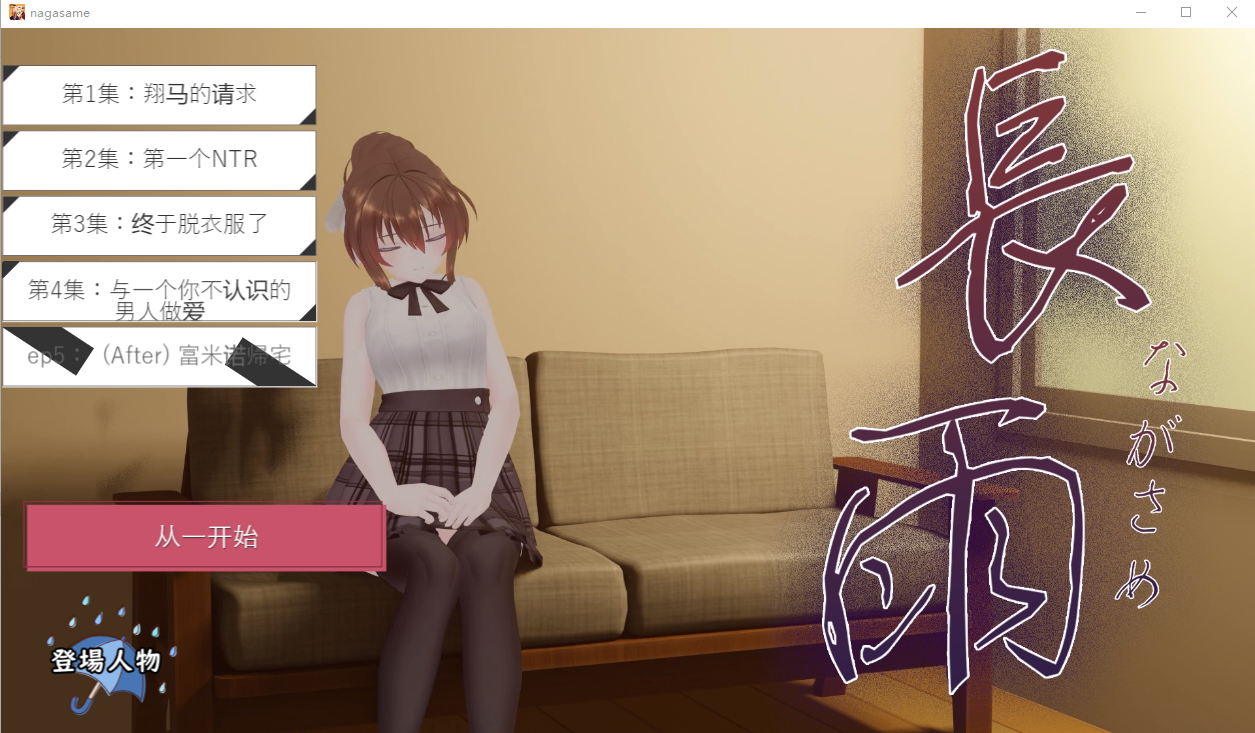 连绵雨中~我的清纯女友寝取摄影～ V4.5云翻汉化版 3DSLG游戏 3.5G_游戏社