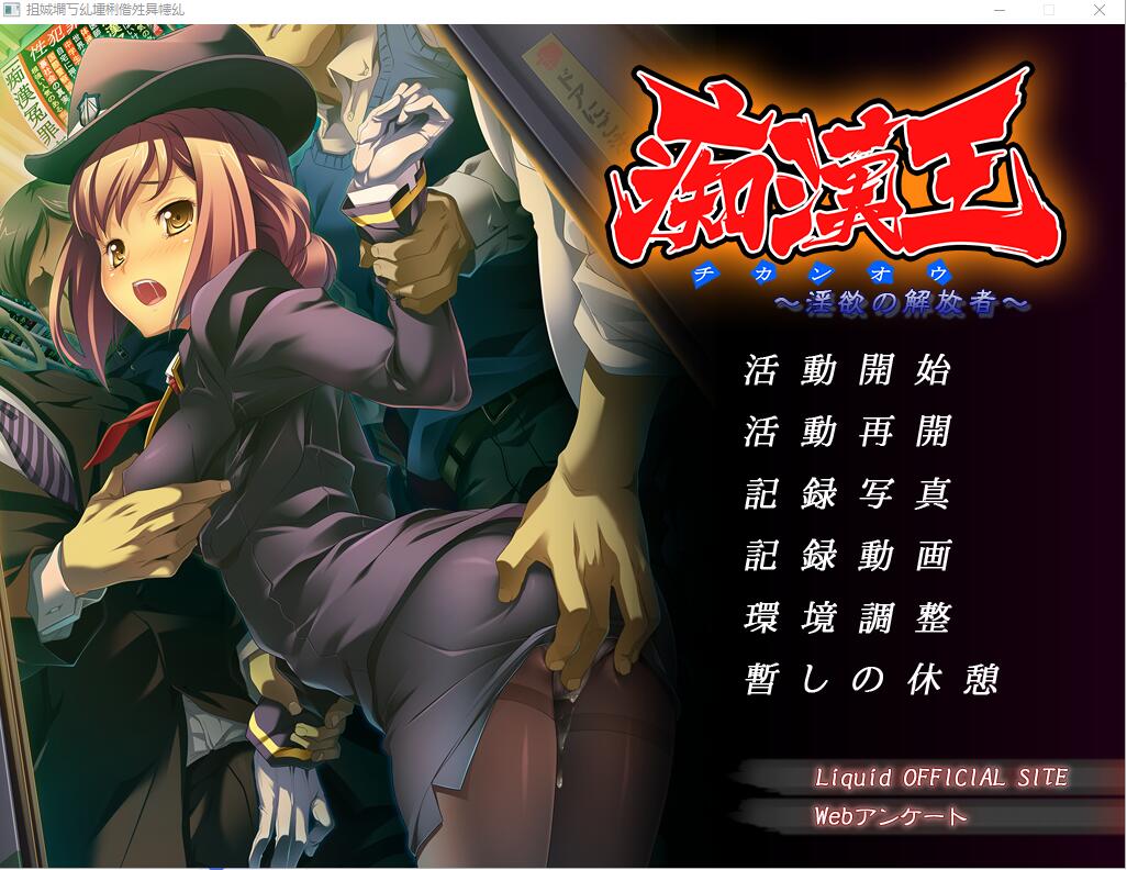 痴H王~银欲的解放者 AI汉化版+全CG存档★全CV [多空/700M/微云直连]_游戏社