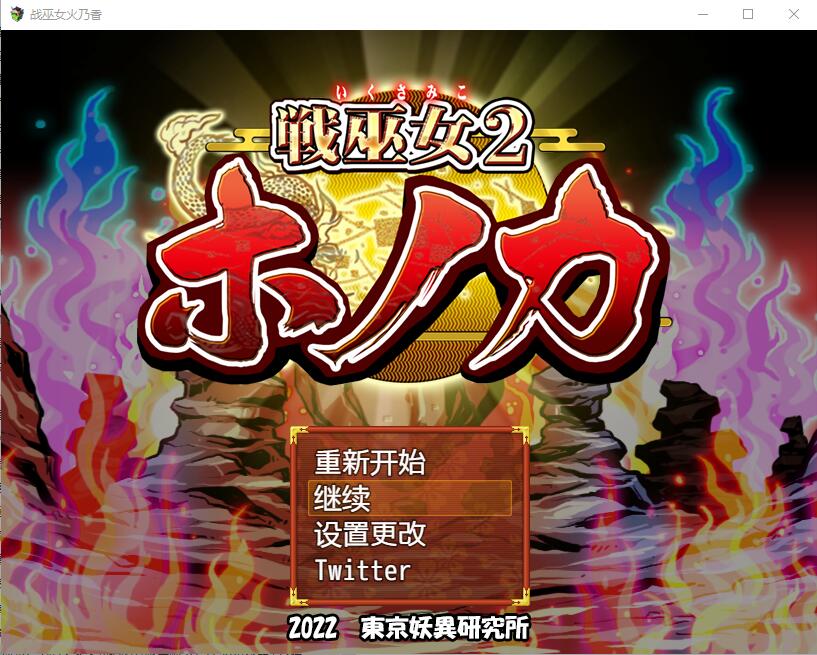 战巫女2穂花：为爱人签下契约的女驱魔师 V1.31 AI汉化版+存档 RPG游戏 1.2G_游戏社
