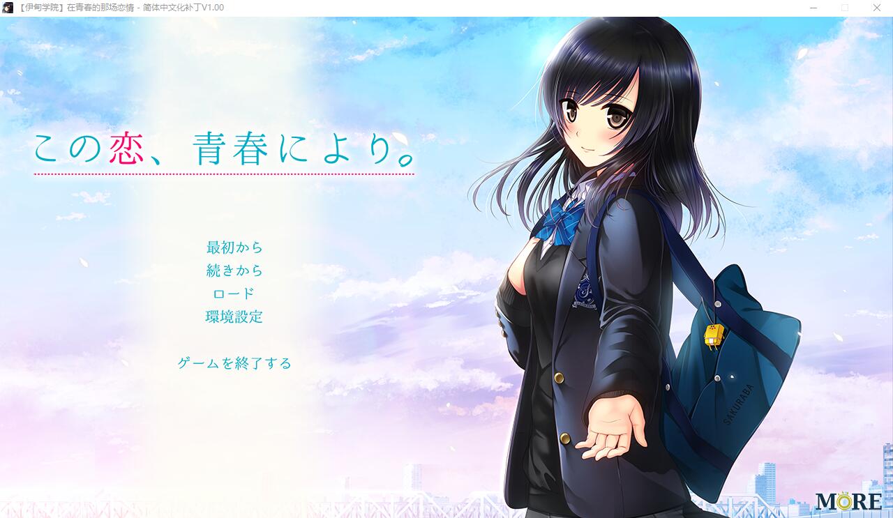 [伊甸学园] 在青春的那场恋情 1.0 汉化版+全CG 大型ADV游戏 3.1G_游戏社