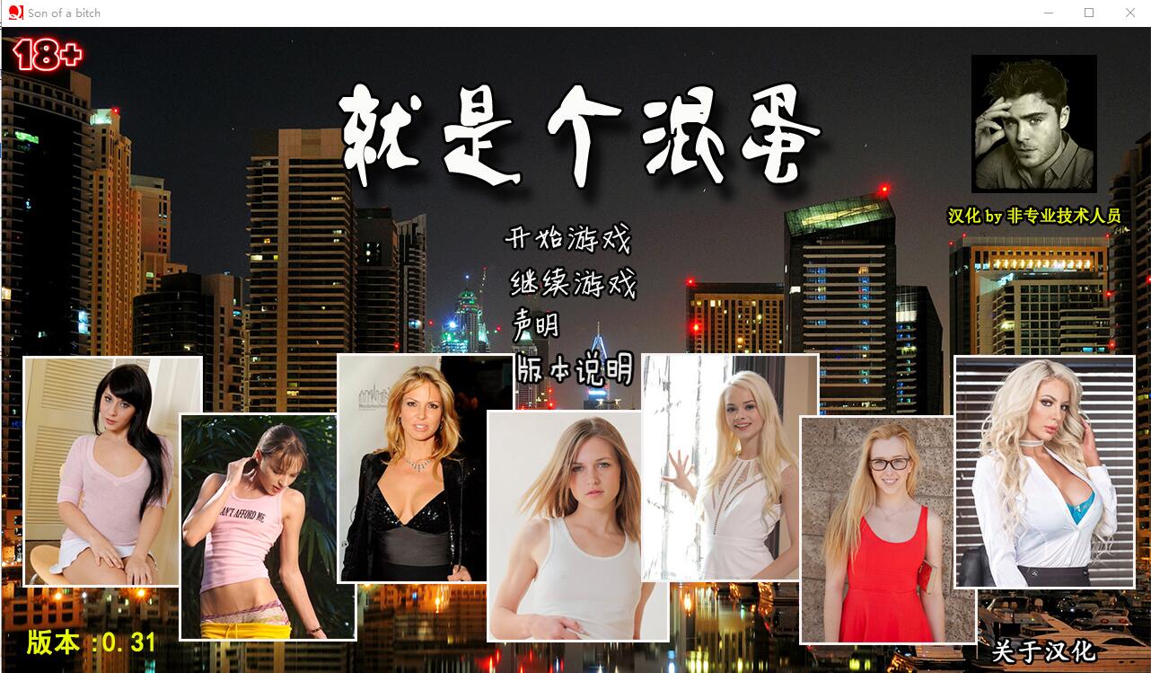 就是个混蛋：SOB V0.31 精翻汉化版 SLG游戏 15G_游戏社