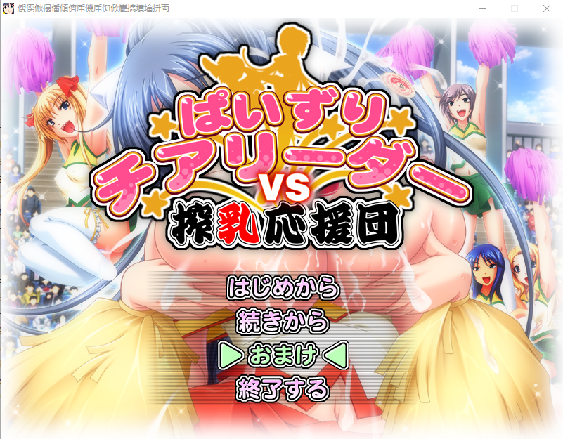 乳推啦啦队对抗榨奶应援团！AI汉化版+全CG回想★全CV ADV游戏 3.4G_游戏社