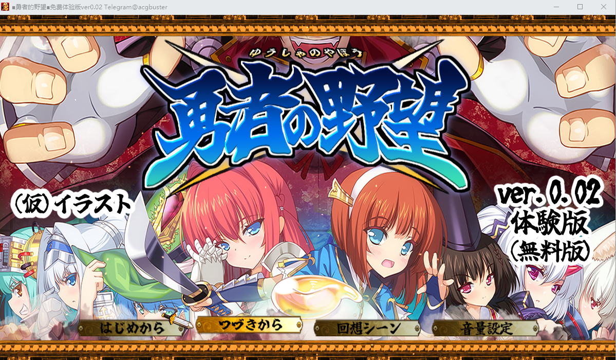 勇者的野望 勇者の野望 V0.02 AI汉化DEMO版+全CG包★动画CG RPG游戏 2.1G_游戏社