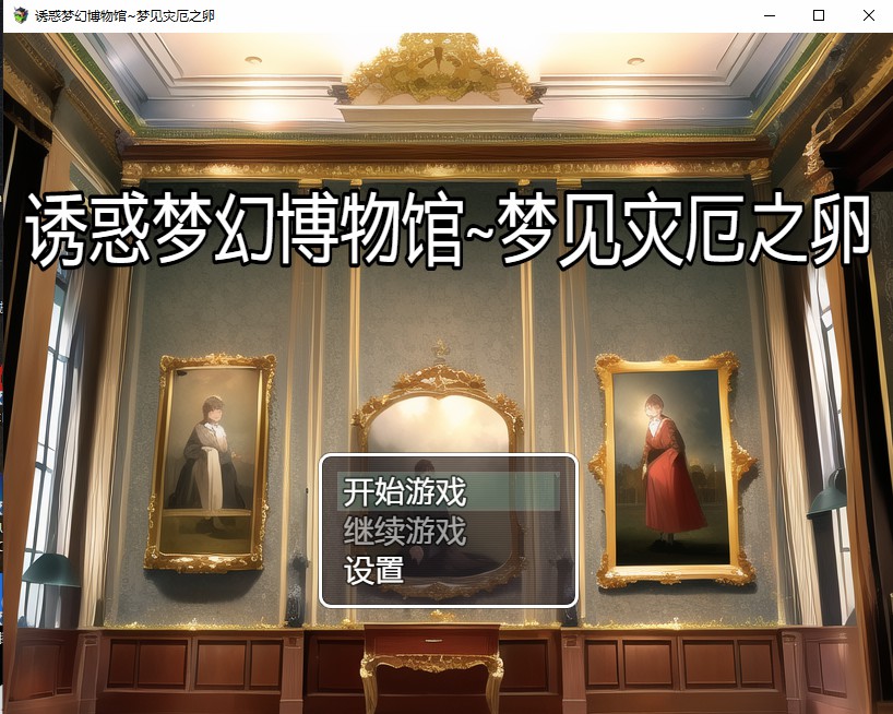 诱惑梦幻博物馆~梦见灾厄之卵～电脑/安卓汉化版 日系RPG游戏 1.3G_游戏社