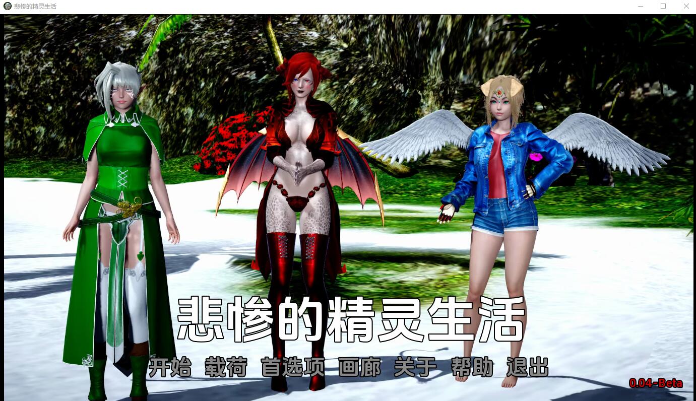 悲惨的精灵生活 Tragic Elf Live-0.04 电脑/安卓汉化版 SLG游戏 1G_游戏社