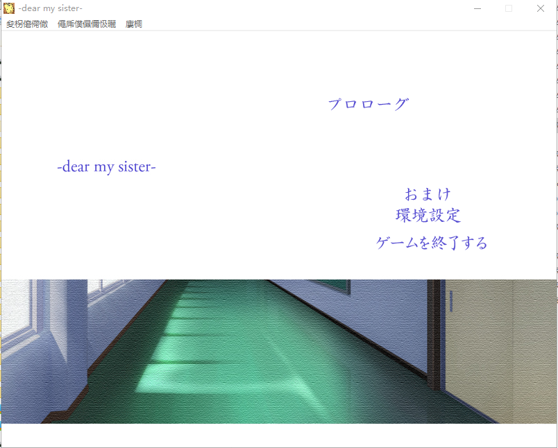我亲爱的妹妹 dear my sister ADV游戏 3.2G_游戏社