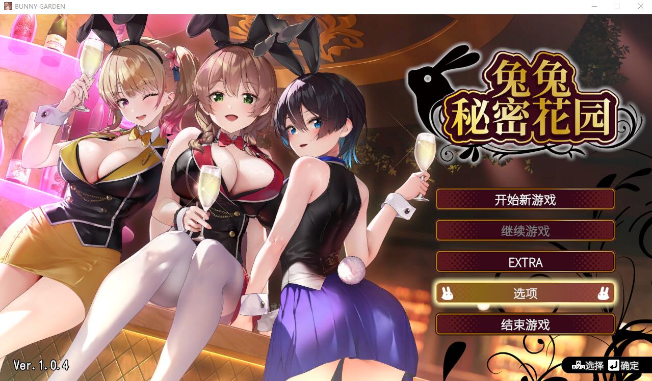 兔兔秘密花园 BUNNY GARDEN Ver1.04 官方中文版★全CV SLG游戏 1.6G_游戏社