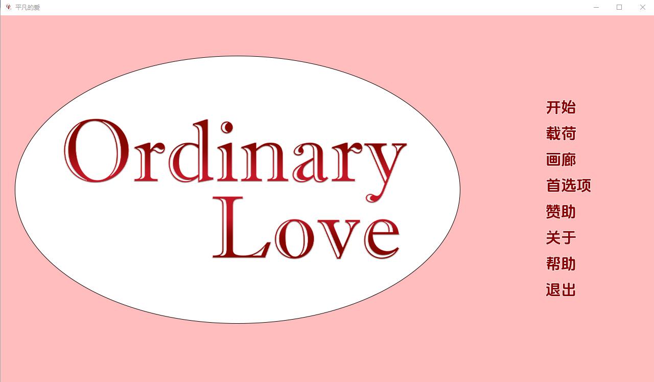 平凡的爱情 Ordinary Love Ch.3 电脑/安卓汉化版 SLG游戏 2G_游戏社