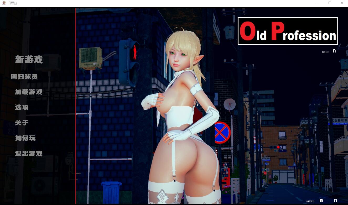 旧职业 Old Profession-0.60 电脑/安卓汉化版 SLG游戏 1G_游戏社