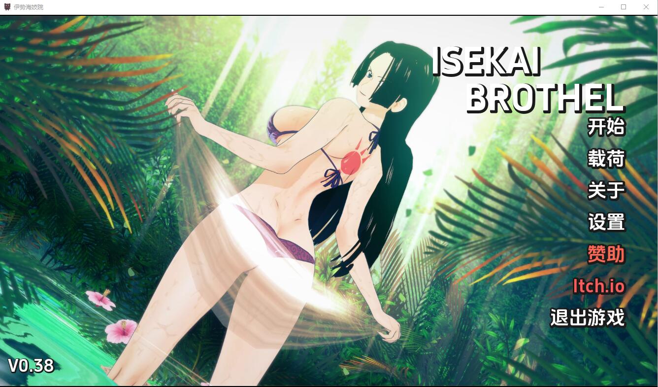 伊势海妓院 异世界妓院 Isekai Brothel v0.38 电脑/安卓汉化版 SLG游戏 3.2G_游戏社