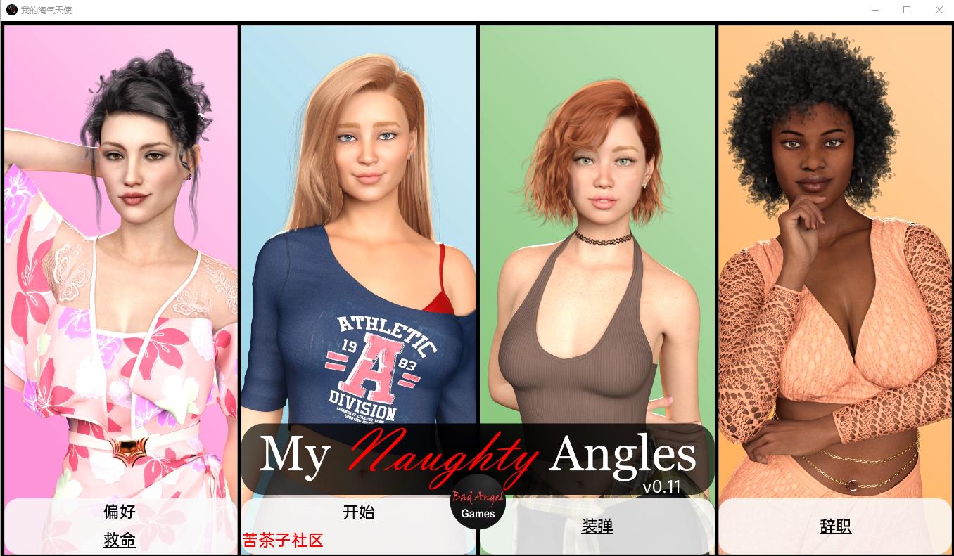 我的淘气天使 My Naughty Angels v0.11 电脑/安卓汉化版 沙盒SLG游戏 1.3G_游戏社