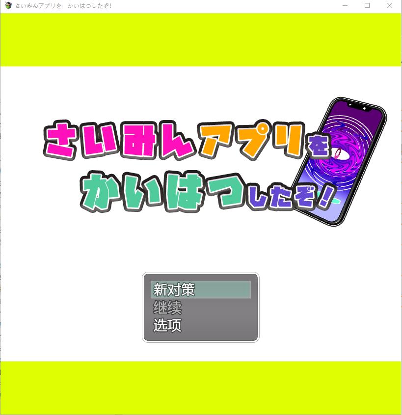 我用了催眠APP1.0 电脑/安卓汉化版 中文RPG 1.2G_游戏社