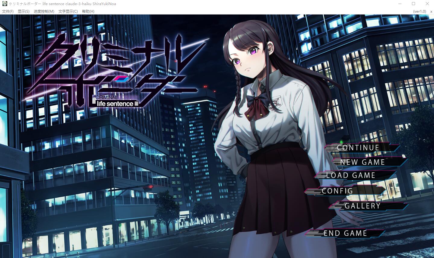 阈限边界 クリミナルボーダー life sentence AI汉化版+全CG存档★全CV 中文ADV 4.1G_游戏社