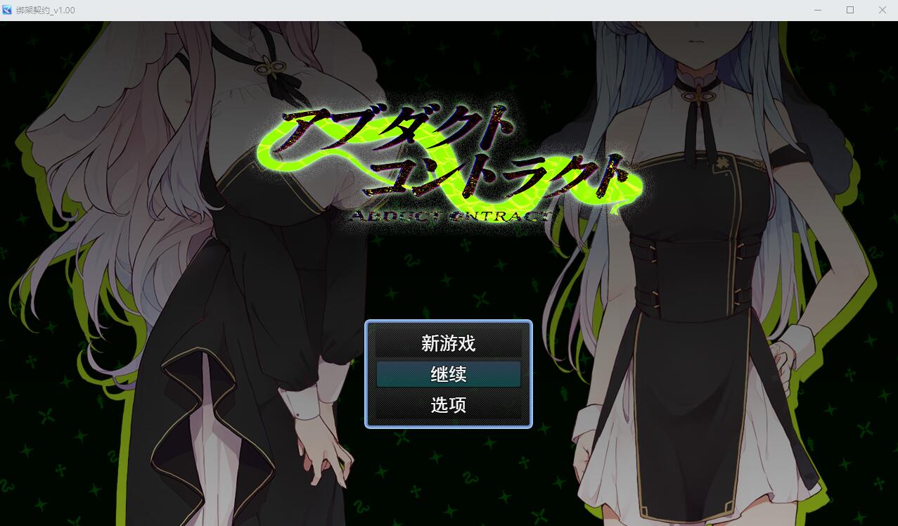 诱拐契约 アブダクト コントラクト-ABDUCT CONTRACT- AI汉化版 SLG游戏 1.3G_游戏社