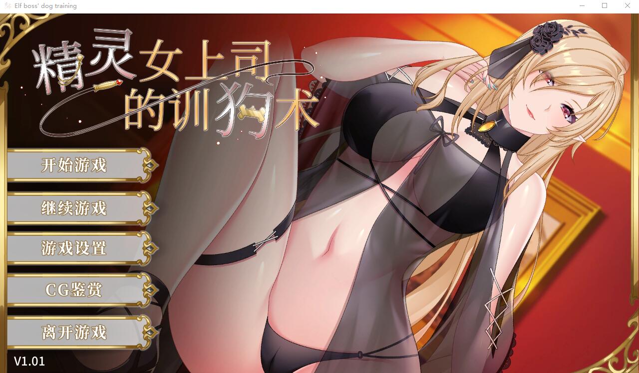 精灵女上司的训狗术V1.01 步兵汉化版 ADV游戏 1G_游戏社