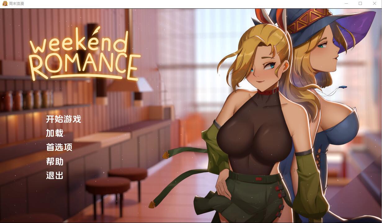 周末浪漫 Weekend_Romance_uncen 1.0 电脑/安卓汉化版 SLG游戏 3.5G_游戏社