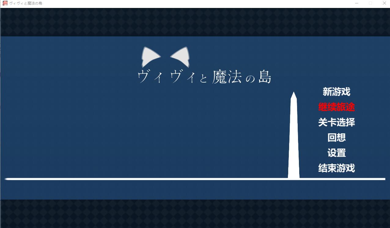 薇薇与魔法之岛 ヴィヴィと魔法の島 V1.05 精翻汉化版★全CV ACT游戏 4.5G_游戏社