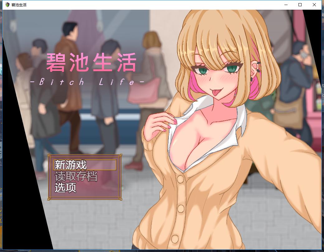 【像素互动SLG/中文/全动态】碧池生活~Bitch Life DL官方中文版【电脑/安卓手游/500M】_游戏社